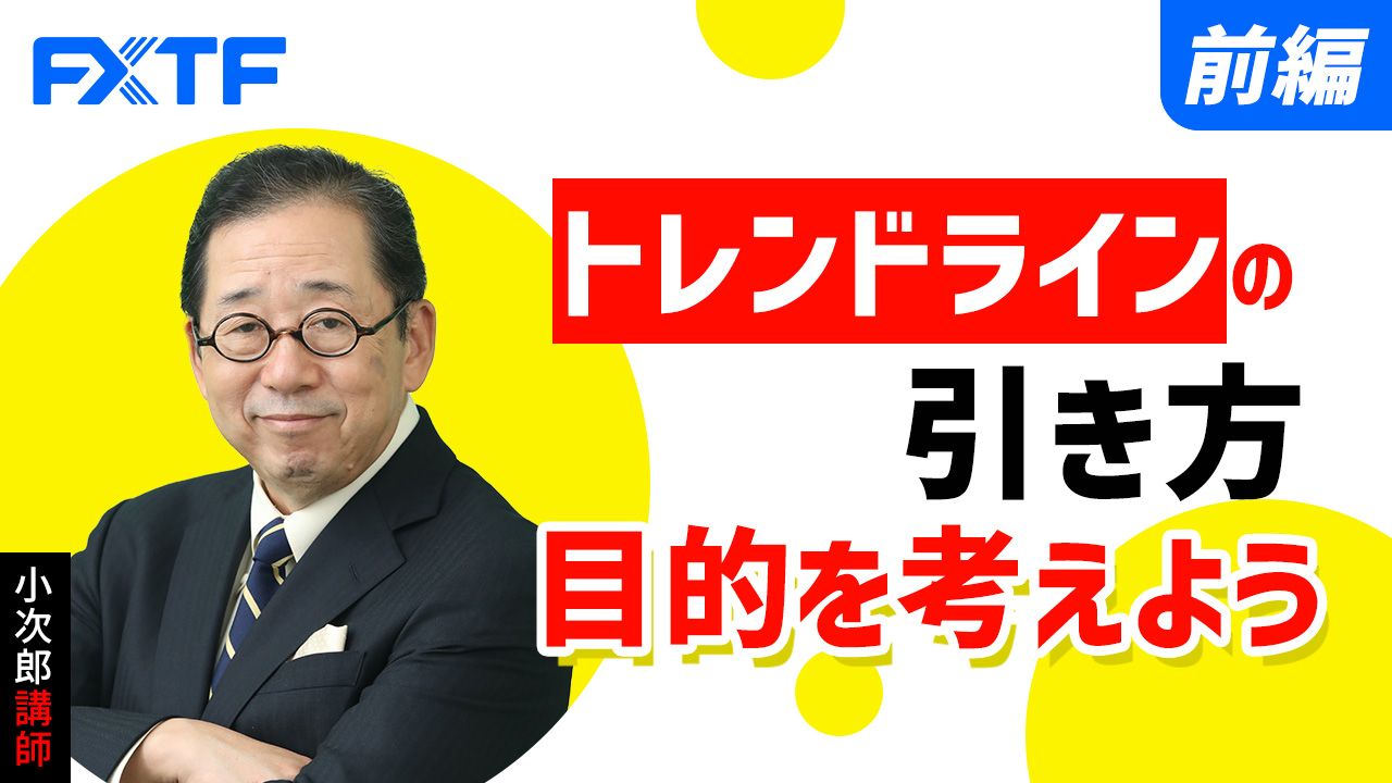 【動画】「トレンドラインの引き方 目的を考えよう【前編】」小次郎講師
