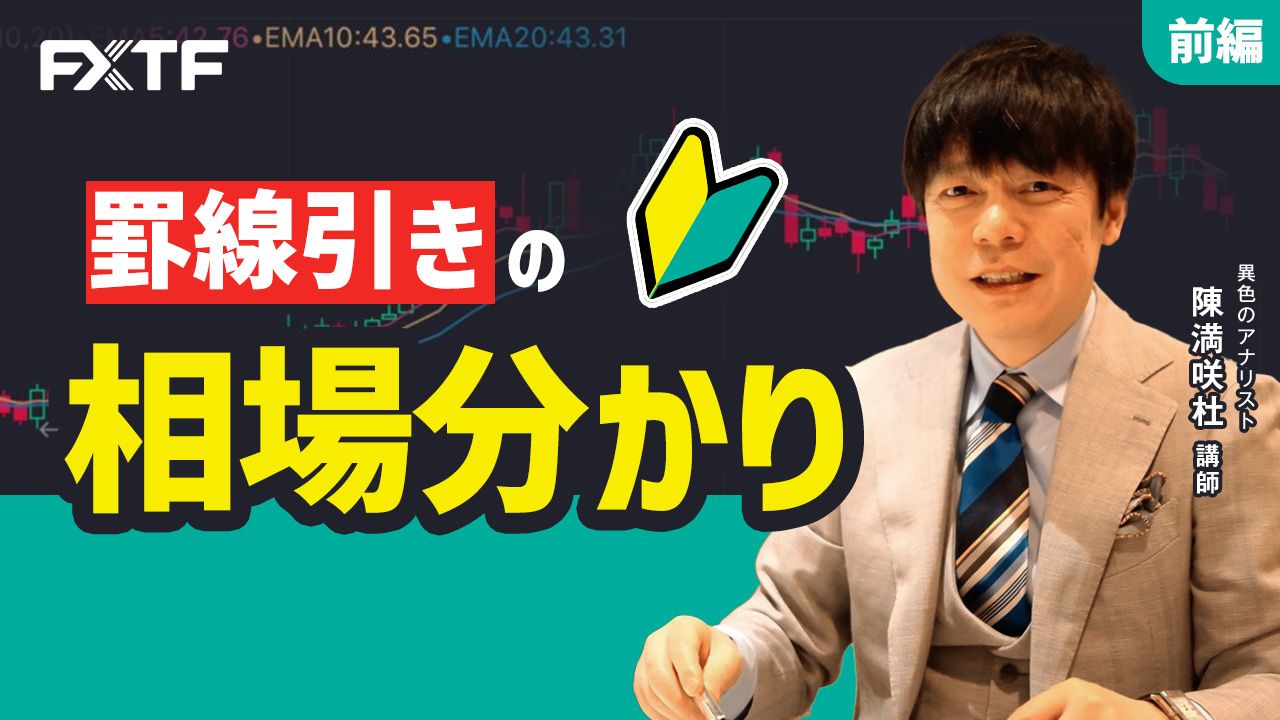 【動画】「罫線引きの相場分かり【前編】」陳満咲杜氏