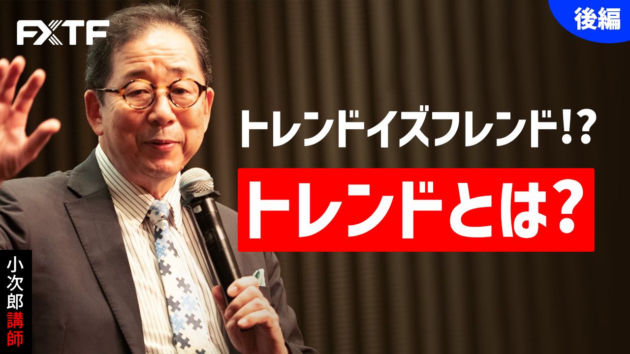 【動画】「トレンドイズフレンド！？ トレンドとは？【後編】」小次郎講師