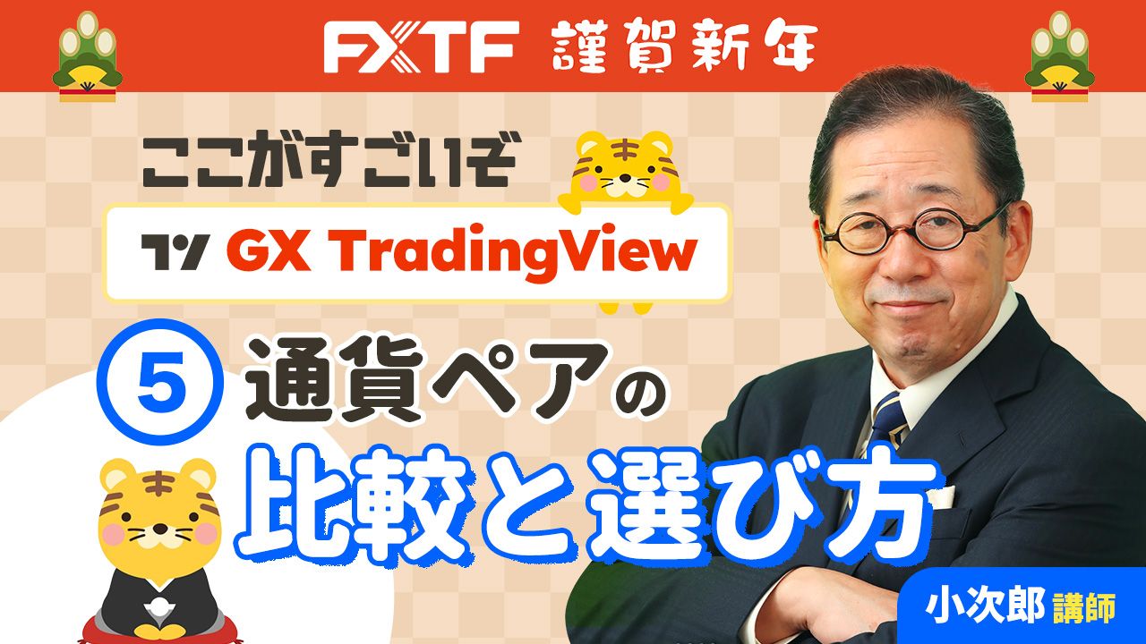 「ここがすごいぞGX Trading View ⑤通貨ペアの比較と選び方」小次郎講師
