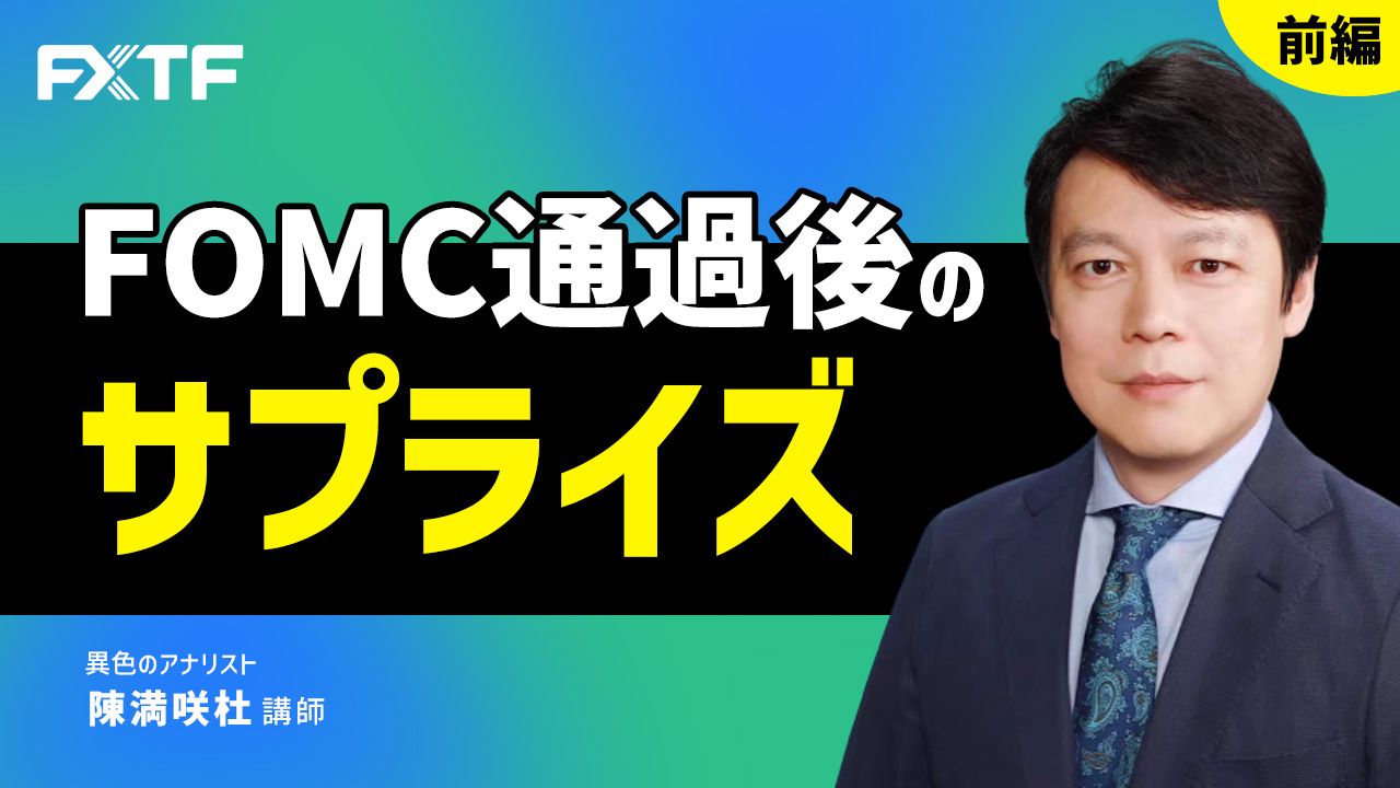 【動画】「FOMC通過後のサプライズ【前編】」陳満咲杜氏
