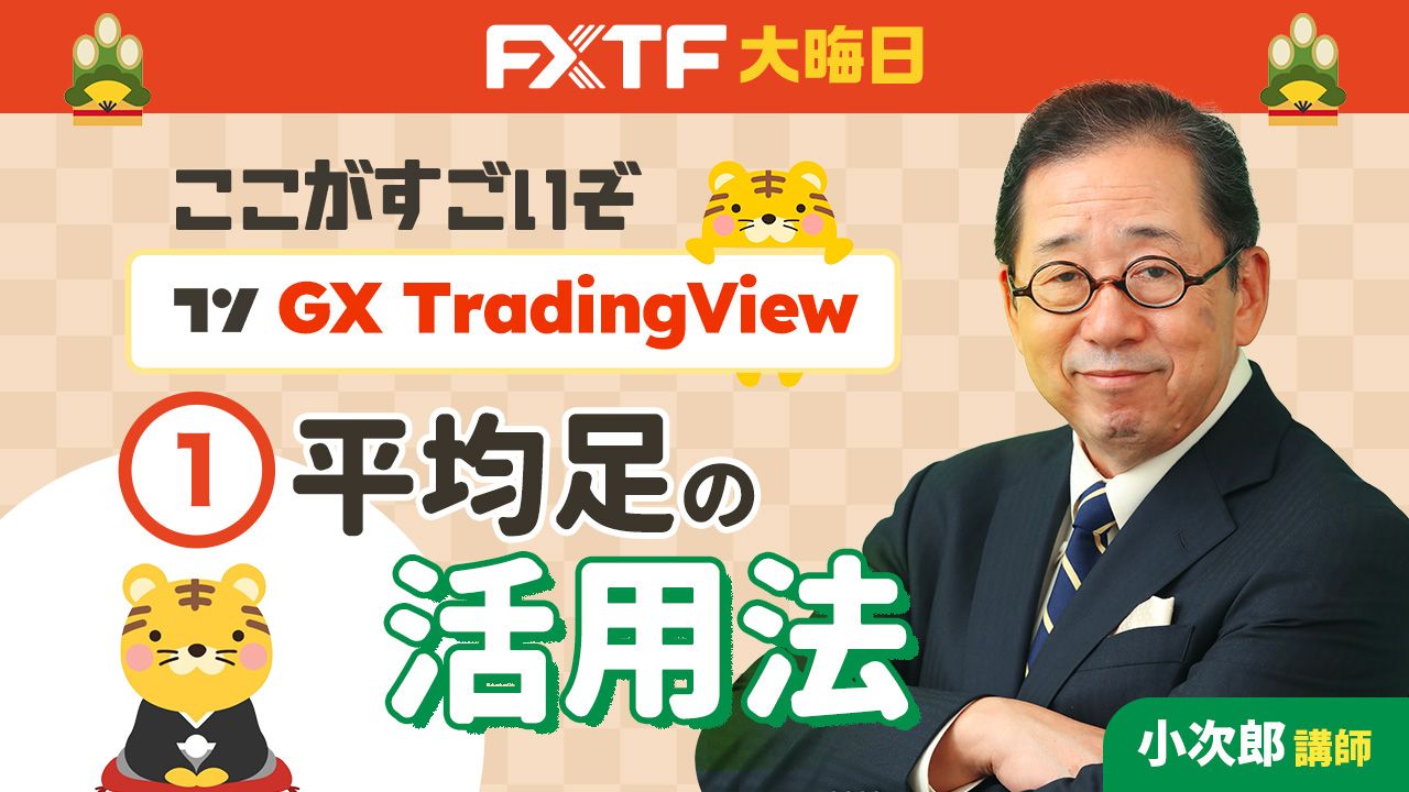 「ここがすごいぞGX Trading View ①平均足の活用法」小次郎講師