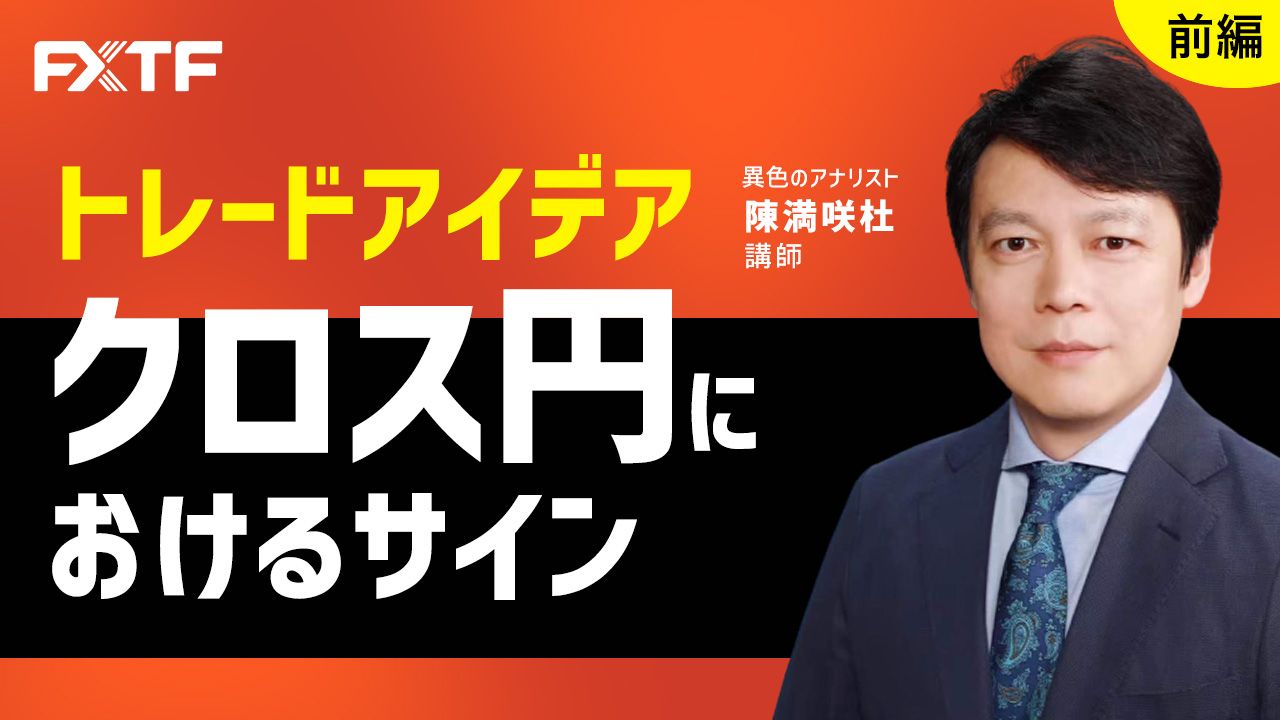 【動画】「トレードアイデア クロス円におけるサイン【前編】」陳満咲杜氏