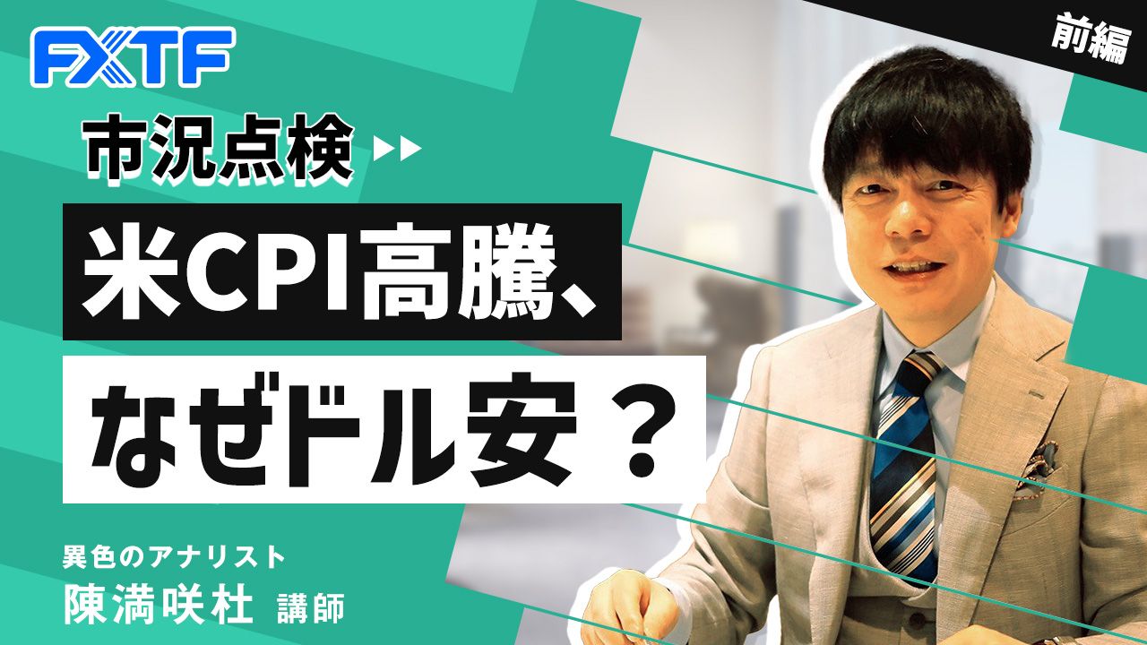 【動画】「市況点検 米CPI高騰、なぜドル安？【前編】」陳満咲杜氏