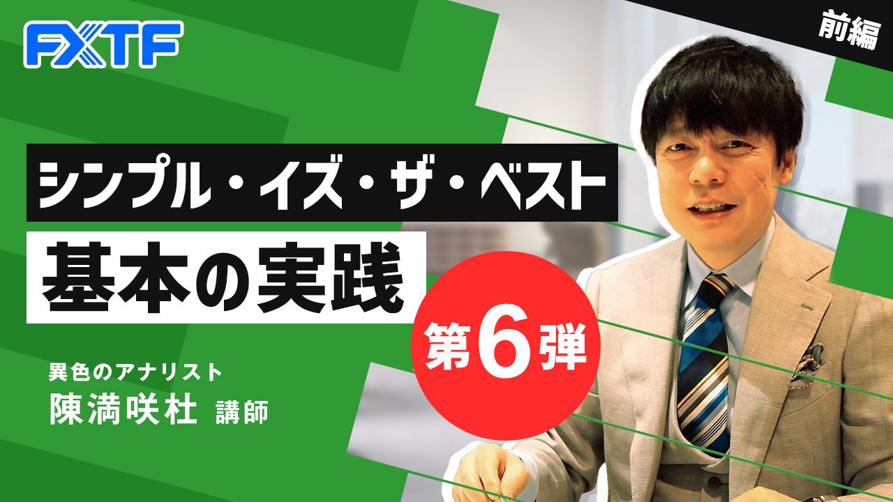 【動画】「シンプル・イズ・ザ・ベスト基本の実践 第6弾【前編】」陳満咲杜氏