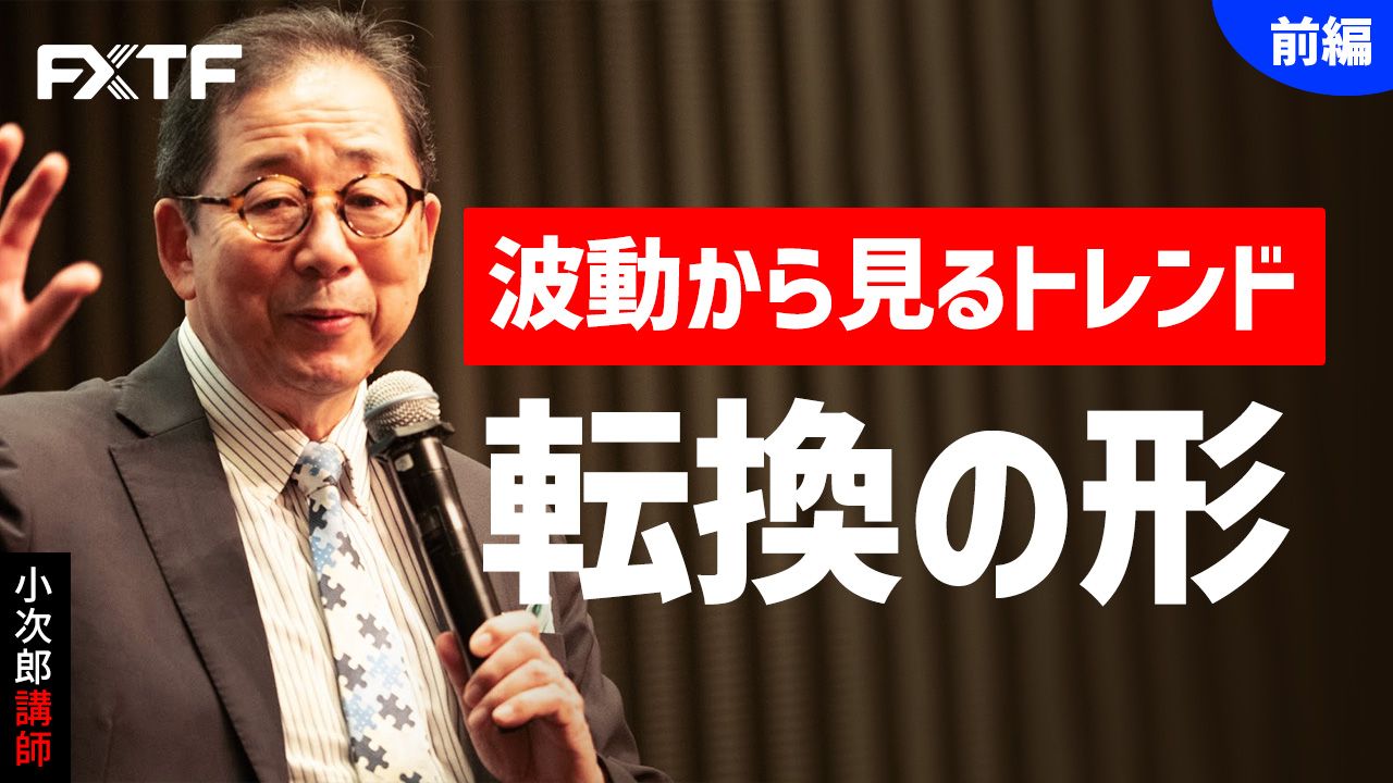 【動画】「波動から見るトレンド転換の形【前編】」小次郎講師