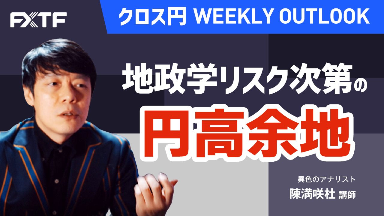 【動画】「地政学リスク次第の円高余地」陳満咲杜氏