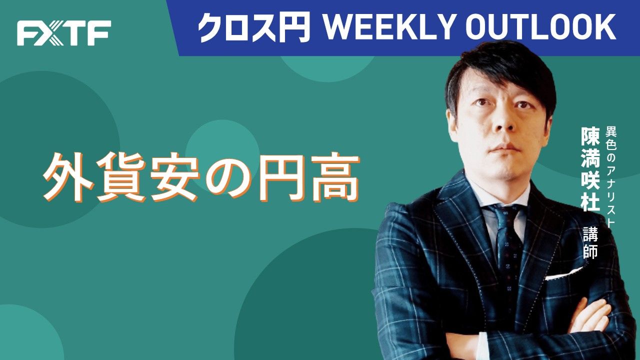 【動画】「外貨安の円高」陳満咲杜氏