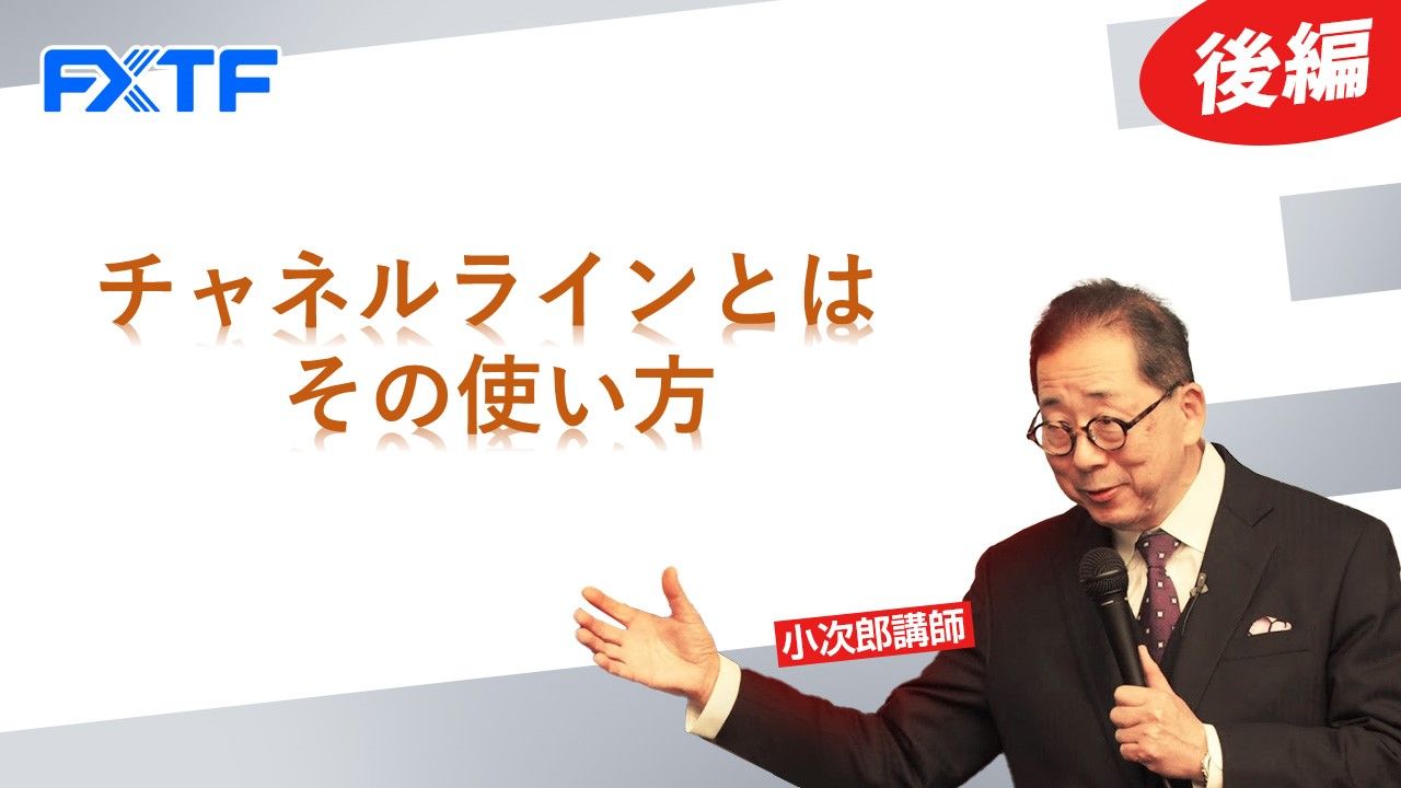 【動画】「チャネルラインとは その使い方【後編】」小次郎講師
