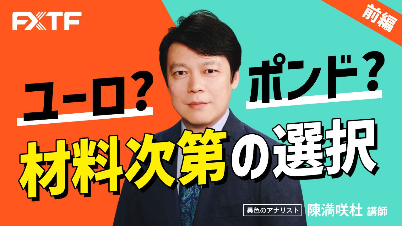 【動画】「ユーロ？ポンド？材料次第の選択【前編】」陳満咲杜氏