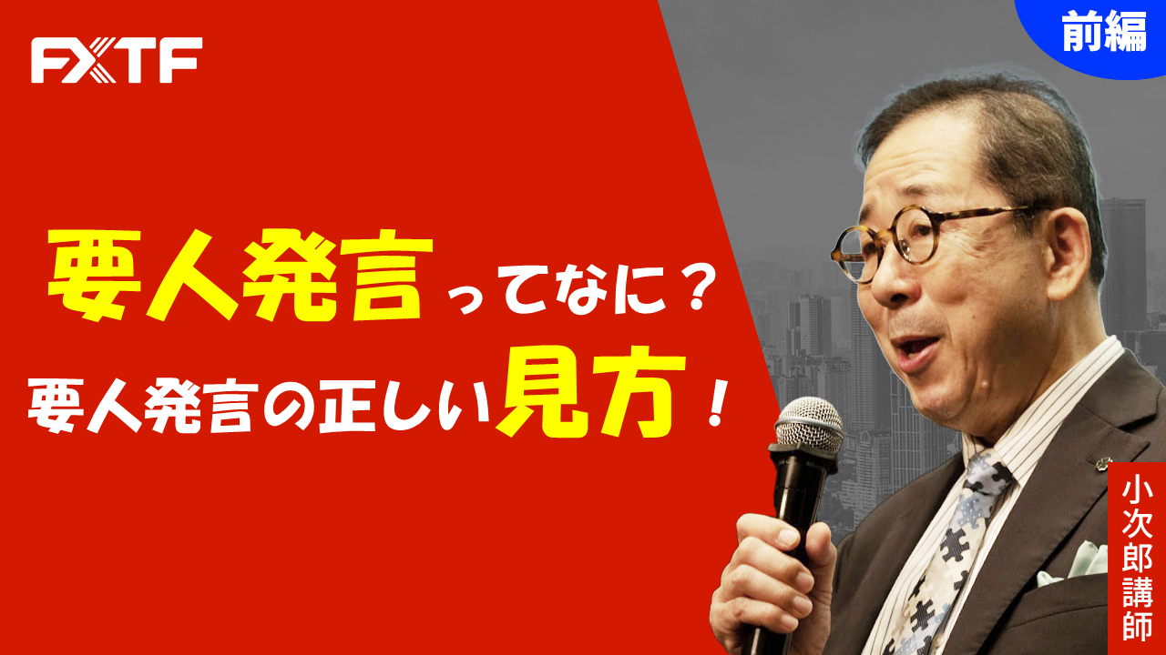 【動画】「要人発言ってなに？要人発言の正しい見方！【前編】」小次郎講師