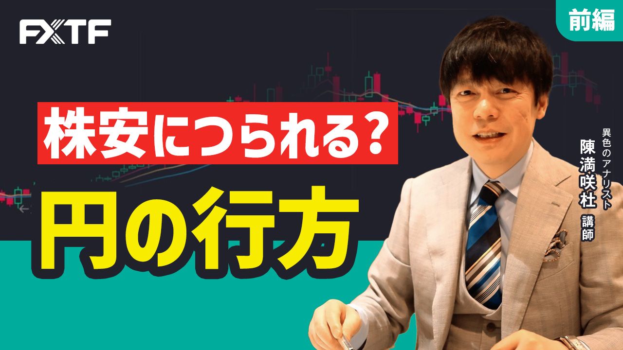 【動画】「株安につられる？円の行方【前編】」陳満咲杜氏