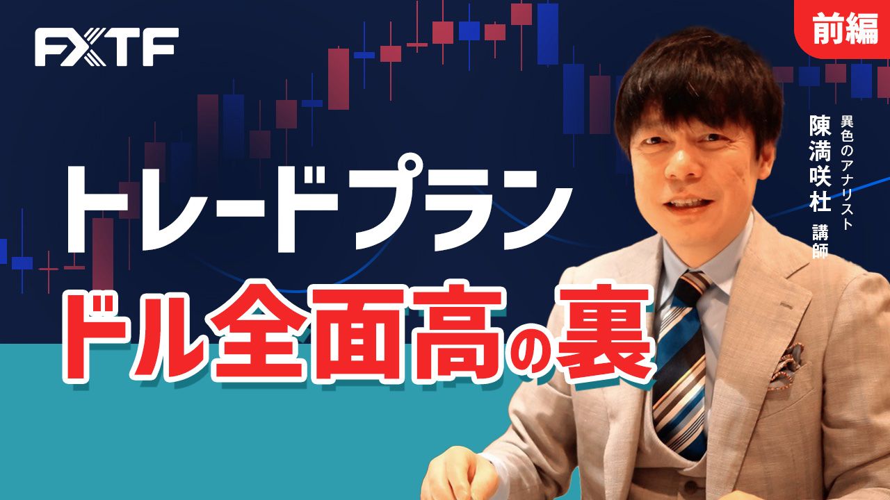 【動画】「トレードプラン ドル全面高の裏　【前編】」陳満咲杜氏