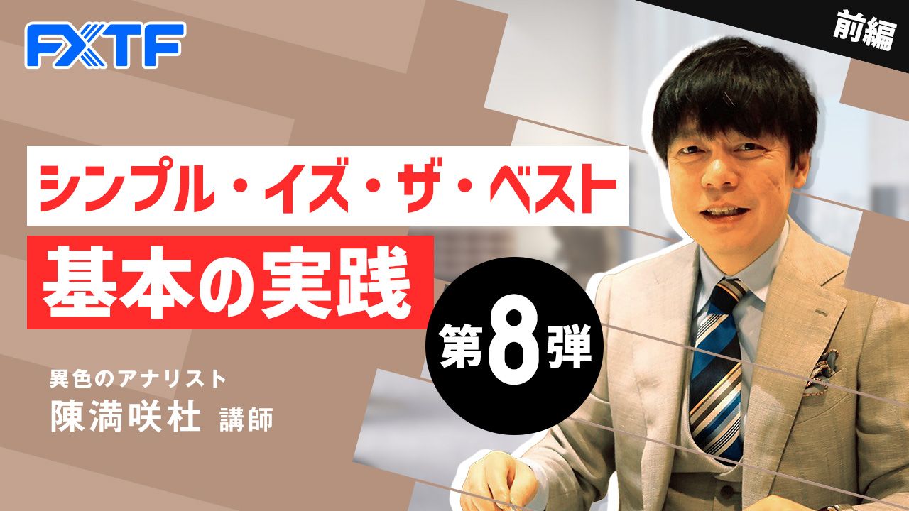 【動画】「シンプル・イズ・ザ・ベスト基本の実践 第8弾【前編】」陳満咲杜氏