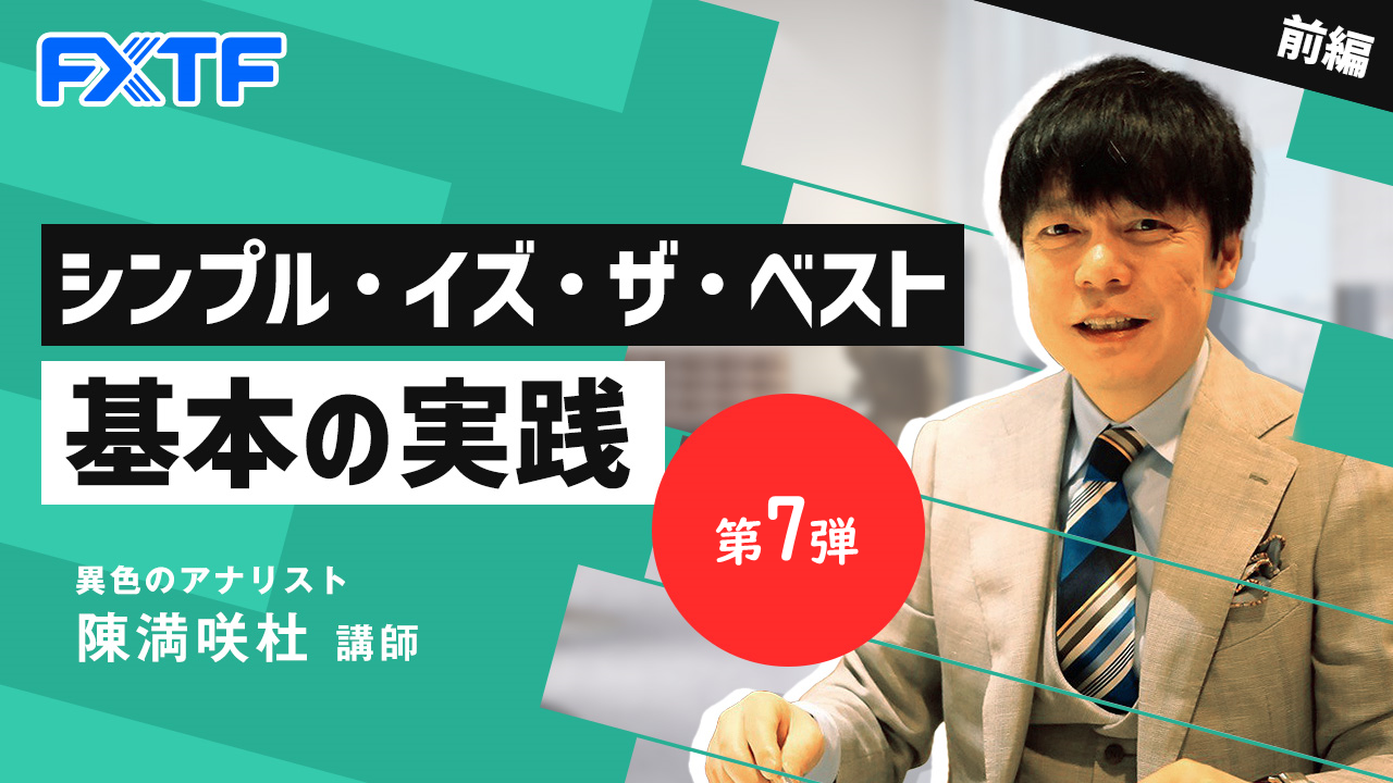 【動画】「シンプル・イズ・ザ・ベスト基本の実践 第7弾【前編】」陳満咲杜氏