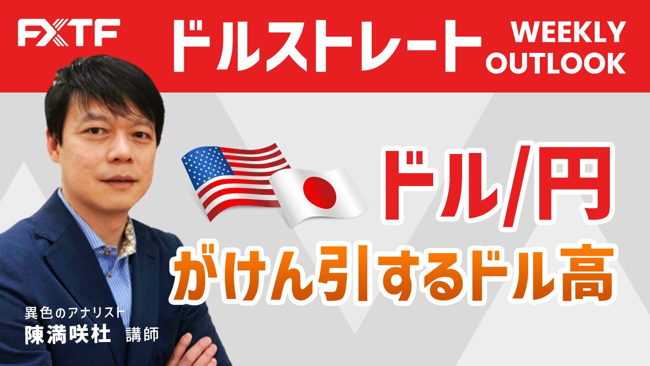 【動画】「ドル/円がけん引するドル高」陳満咲杜氏