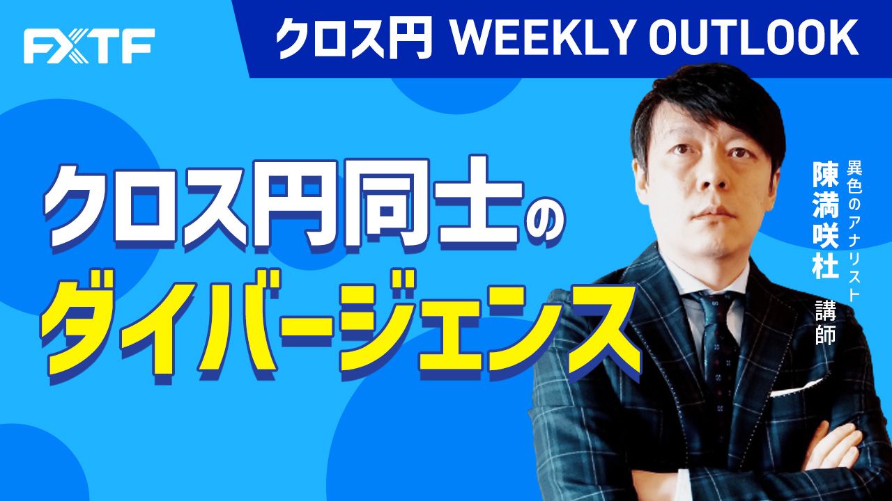 【動画】「クロス円同士のダイバージェンス」陳満咲杜氏