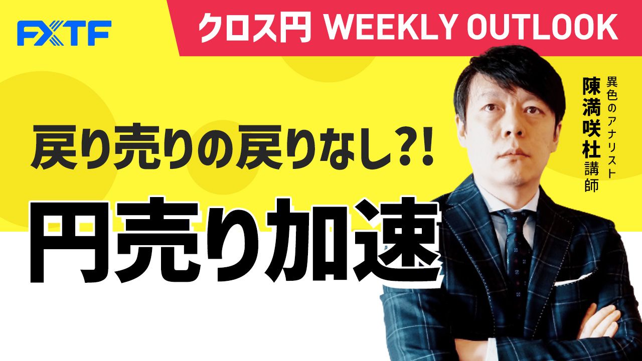 【動画】「戻り売りの戻りなし？！円売り加速」陳満咲杜氏