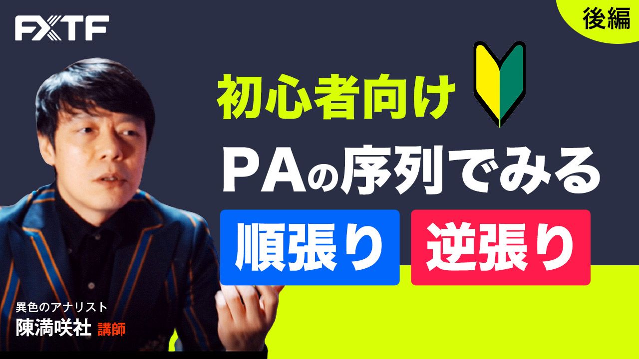 【動画】「初心者向け PAの序列でみる順張り 逆張り【後編】」陳満咲杜氏