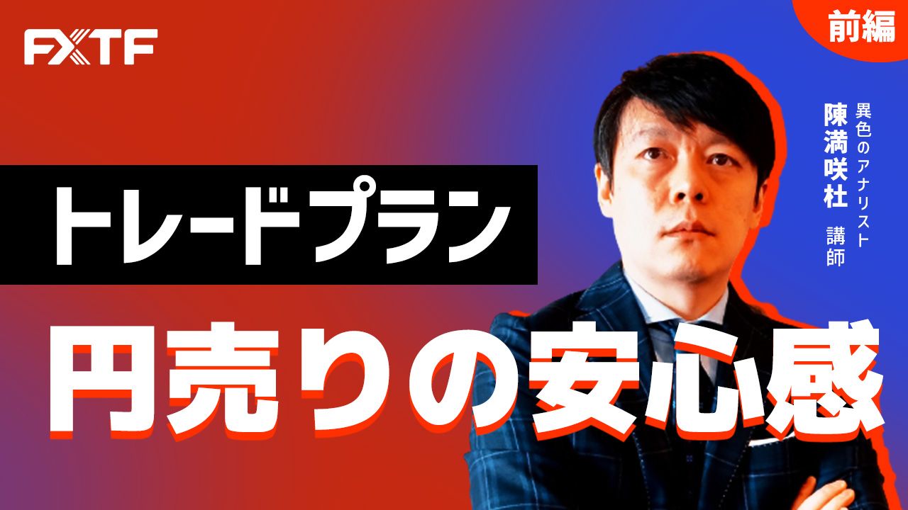 【動画】「トレードプラン 円売りの安心感【前編】」陳満咲杜氏