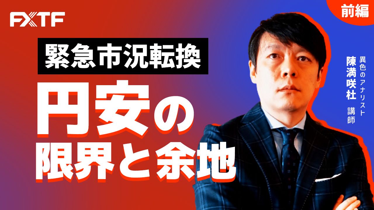 【動画】「緊急市況転換　円安の限界と余地【前編】」陳満咲杜氏