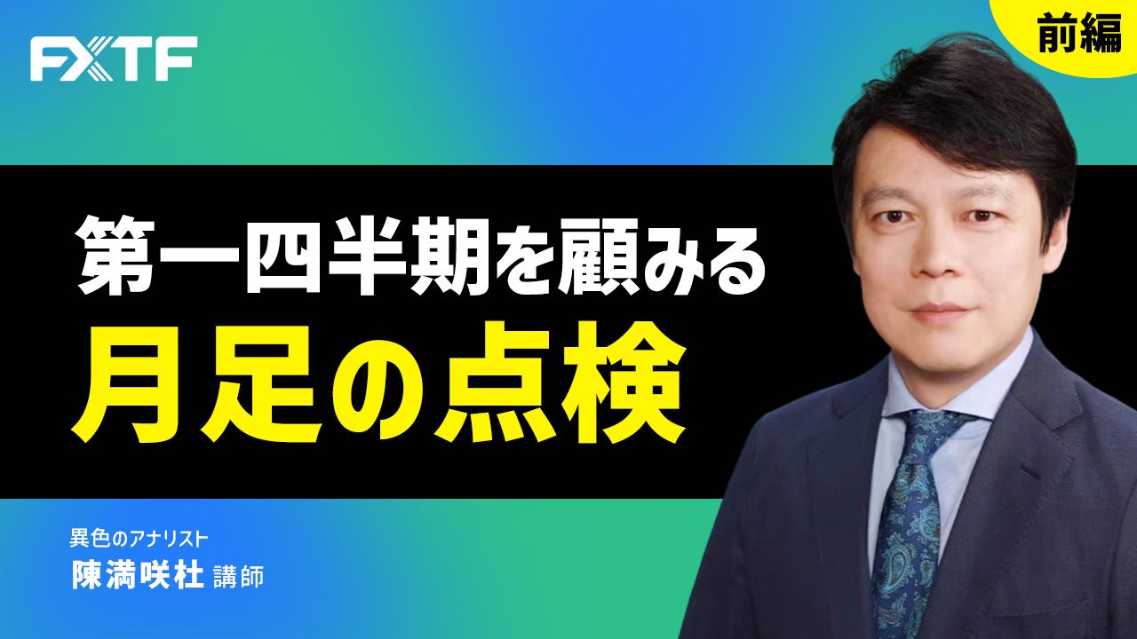 【動画】「第一四半期を顧みる　月足の点検【前編】」陳満咲杜氏