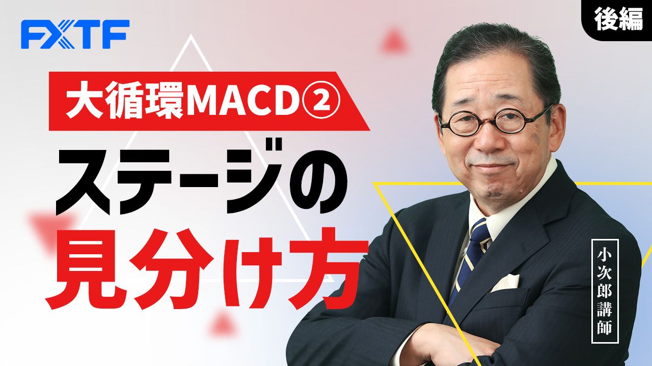 【動画】「大循環MACD②ステージの見分け方【後編】」小次郎講師