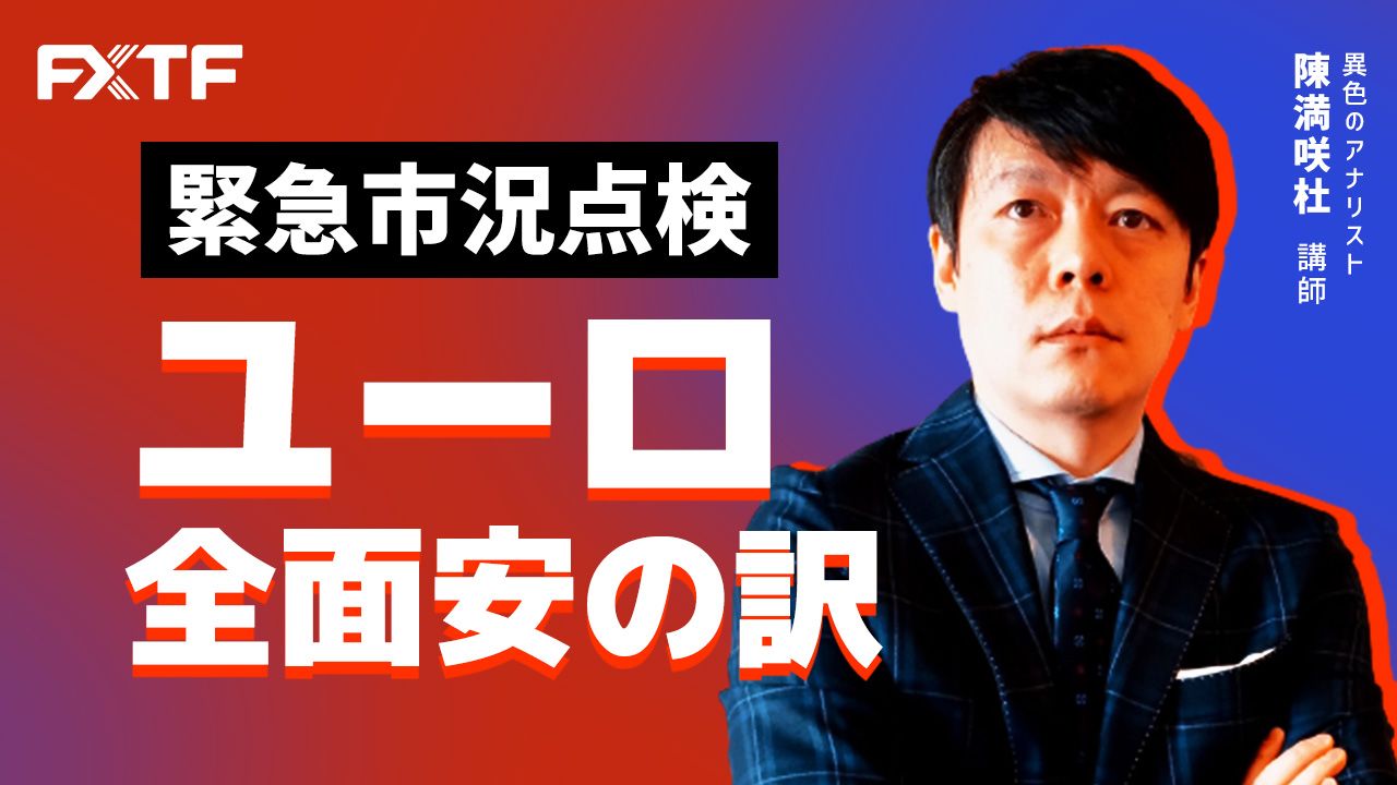 【動画】「緊急市況点検　ユーロ全面安の訳」陳満咲杜氏