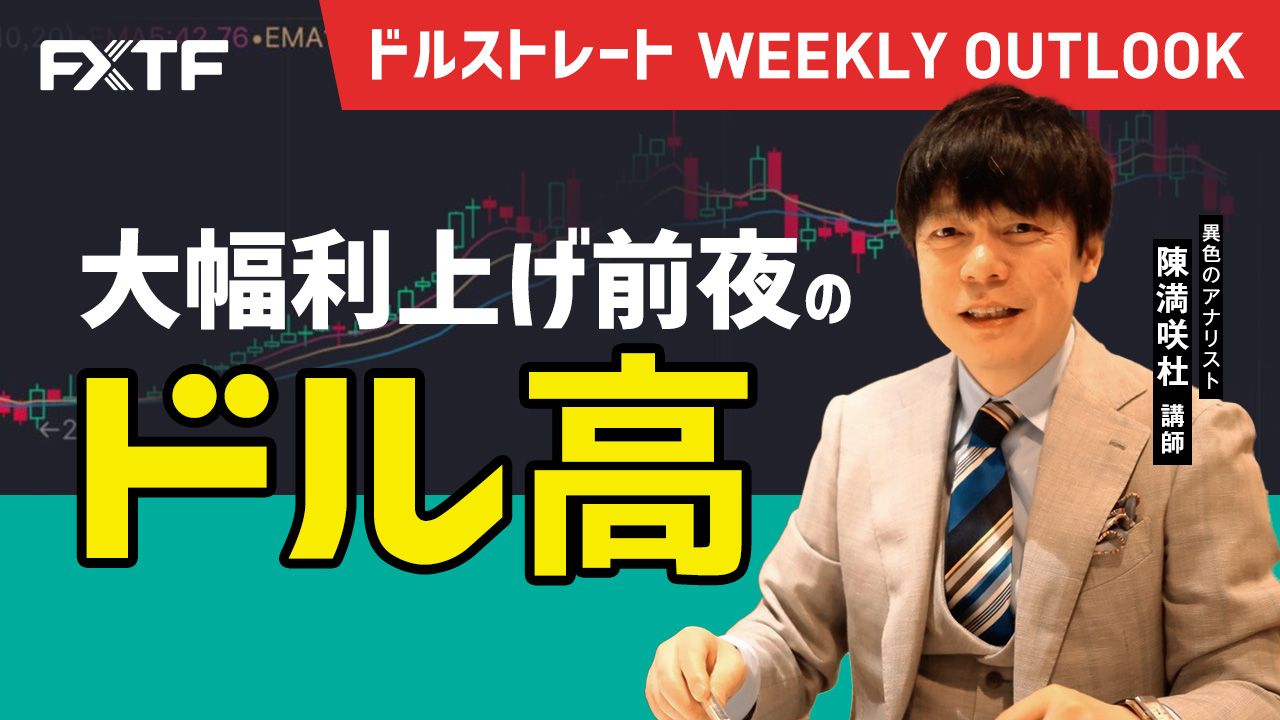 【動画】「大幅利上げ前夜のドル高」陳満咲杜氏