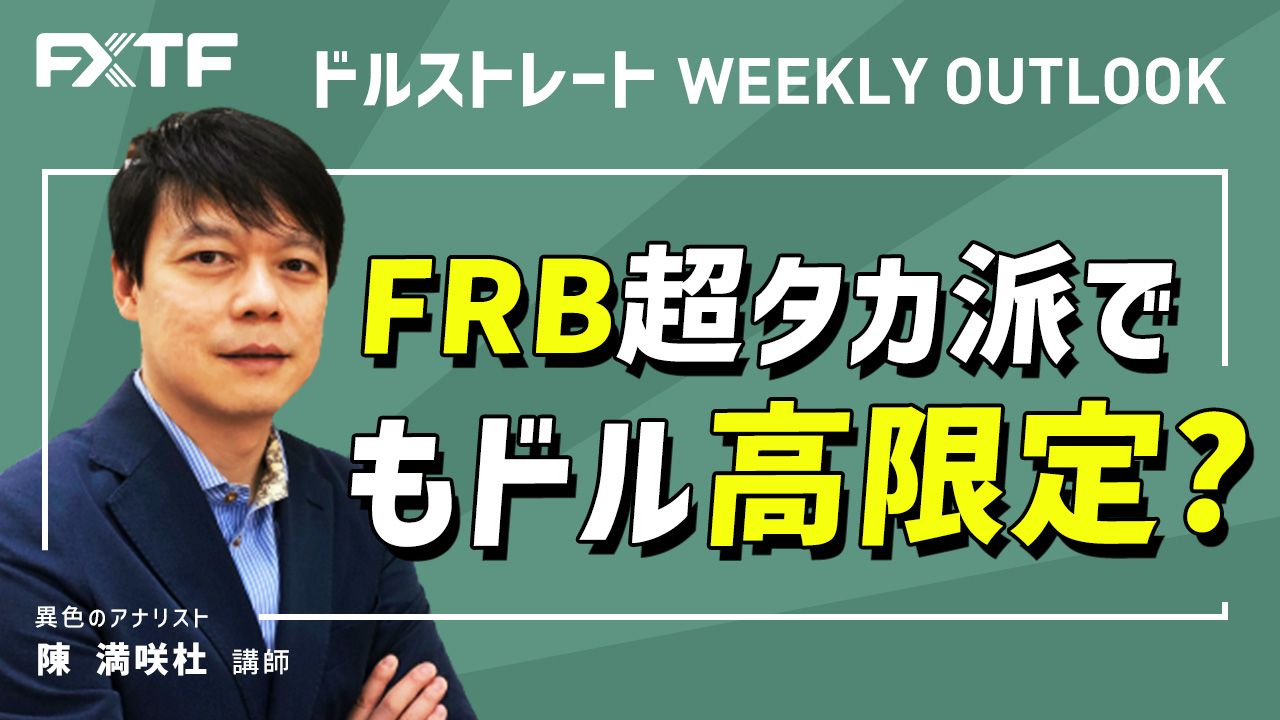 【動画】「FRB超タカ派でもドル高限定？」陳満咲杜氏