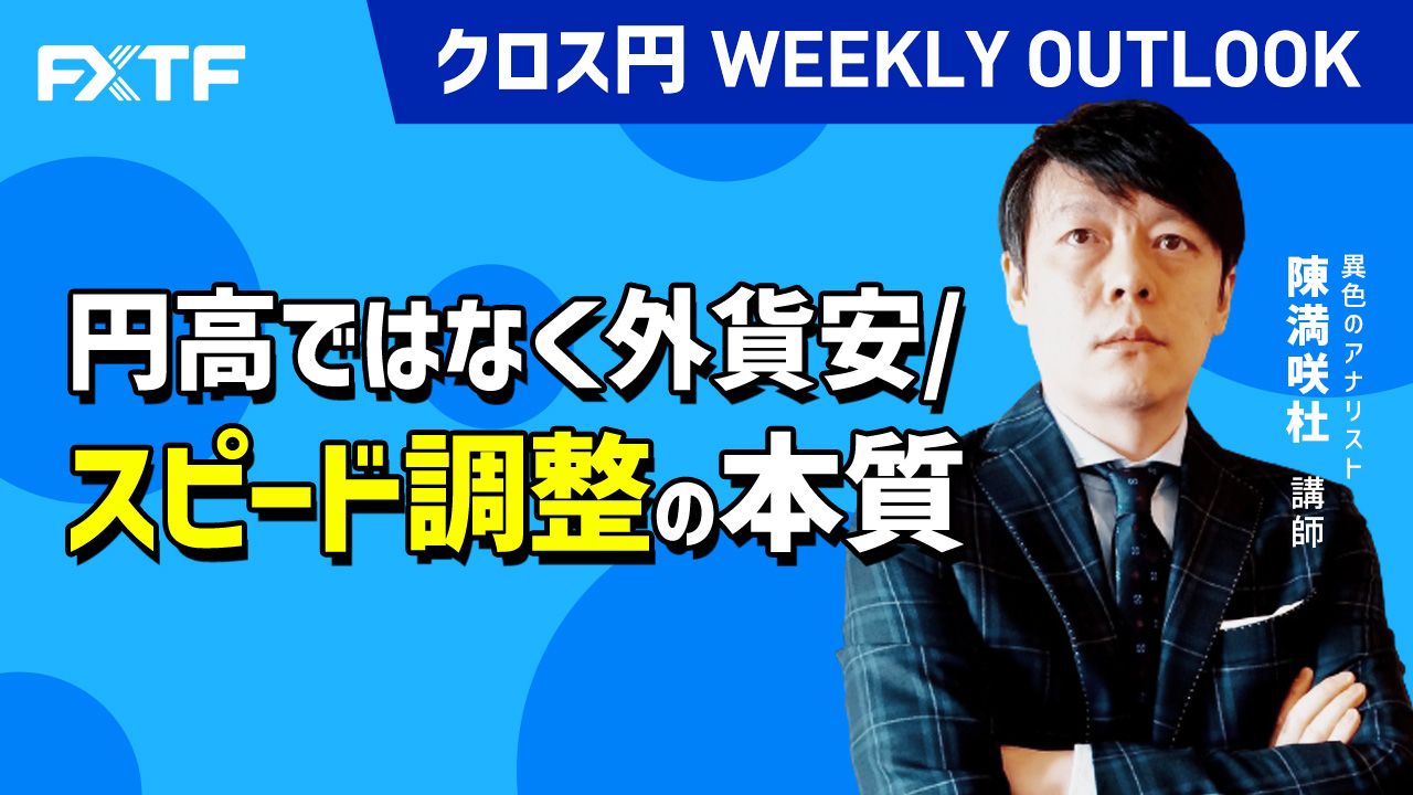 【動画】「円高ではなく外貨安/スピード調整の本質」陳満咲杜氏