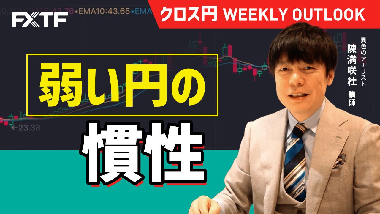 【動画】「弱い円の慣性」陳満咲杜氏