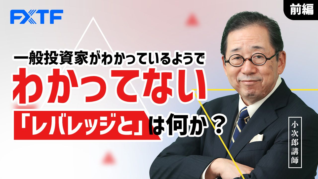 【動画】「一般投資家がわかっているようでわかってない「レバレッジ」とは何か？【前編】」小次郎講師