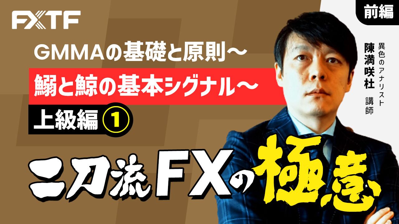 【動画】「GMMAの基礎と原則 上級編①-1 二刀流FXの極意」陳満咲杜氏