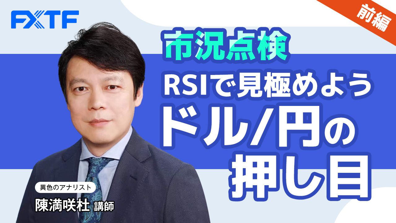 【動画】「市況点検 RSIで見極めよう ドル/円の押し目【前編】」陳満咲杜氏