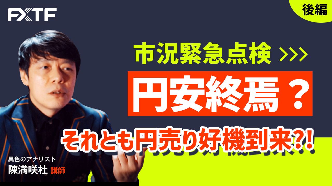 動画「緊急市況点検 円安終焉？それとも円売り好機到来？！【後編】」陳満咲杜氏