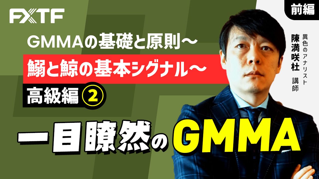 【動画】「GMMAの基礎と原則 上級編②-1 一目瞭然のGMMA」陳満咲杜氏