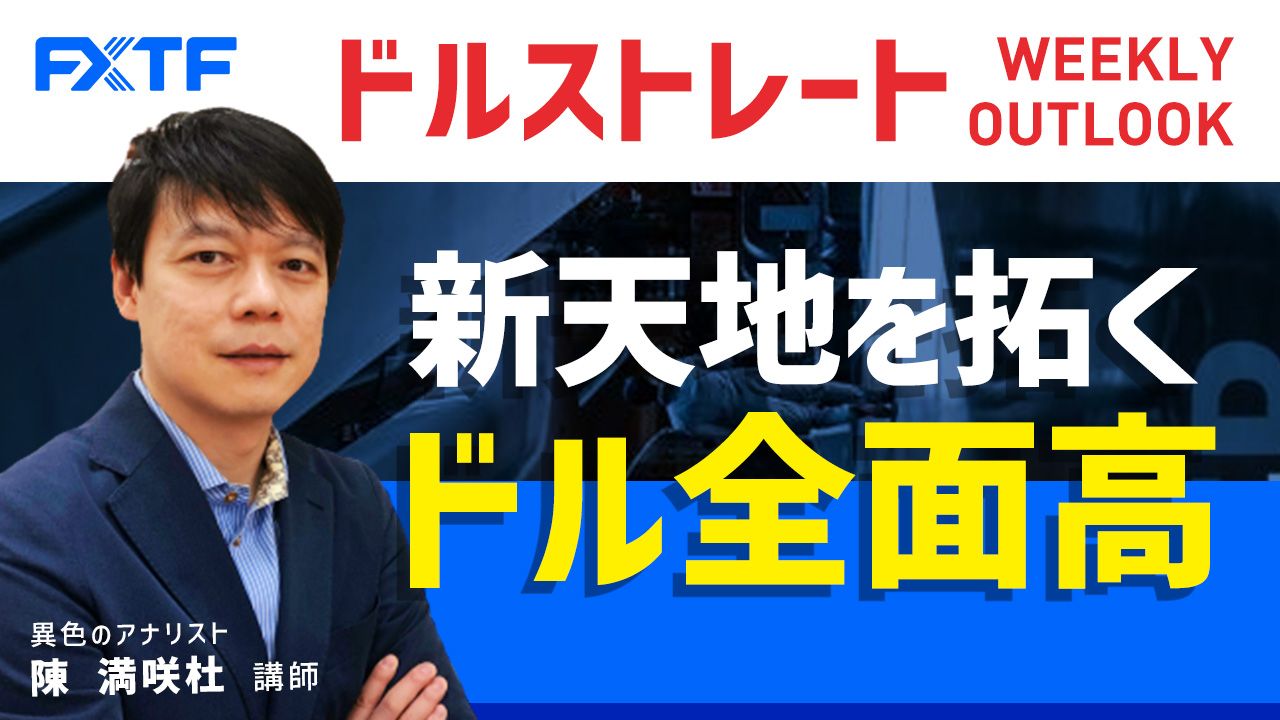 【動画】「新天地を拓くドル全面高」陳満咲杜氏