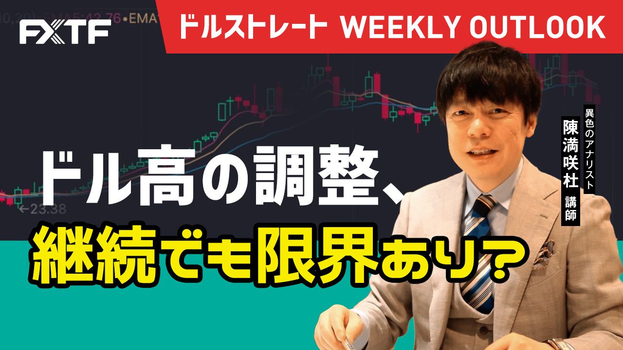【動画】「ドル高の調整、継続でも限界あり？」陳満咲杜氏