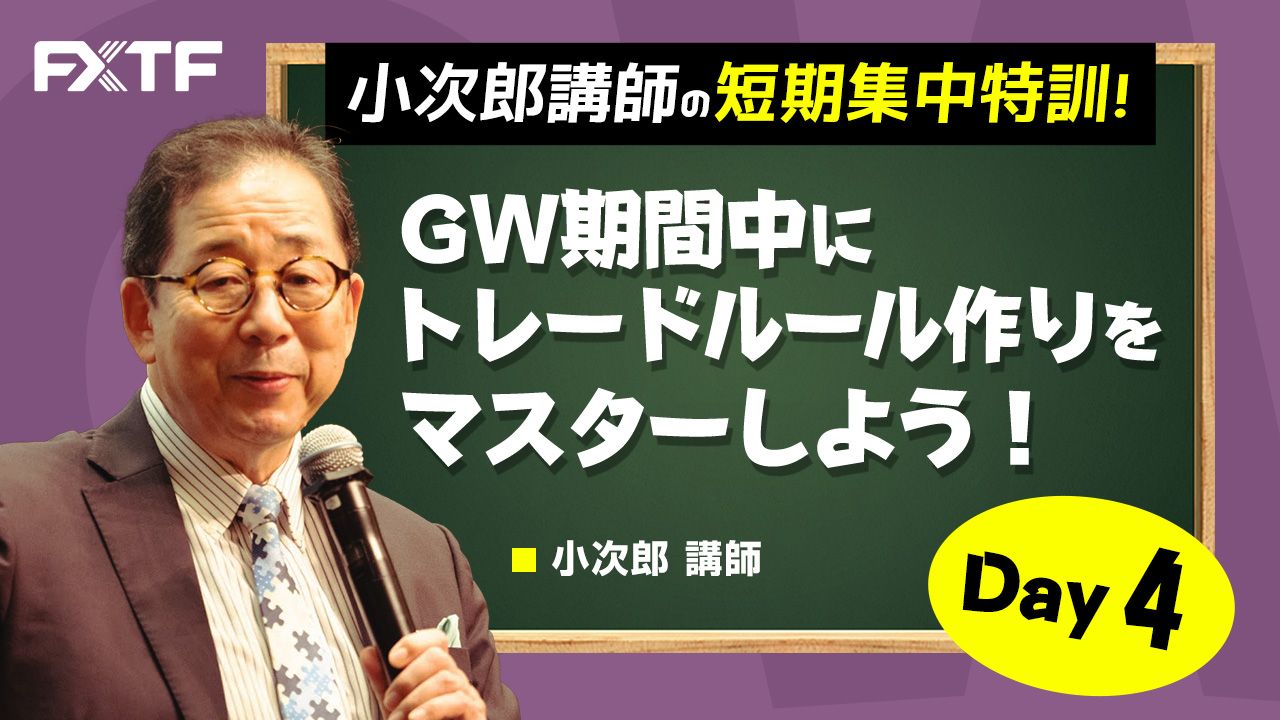 GW動画「GW期間中にトレードルール作りをマスターしよう 資金管理 前編」Day4 小次郎講師