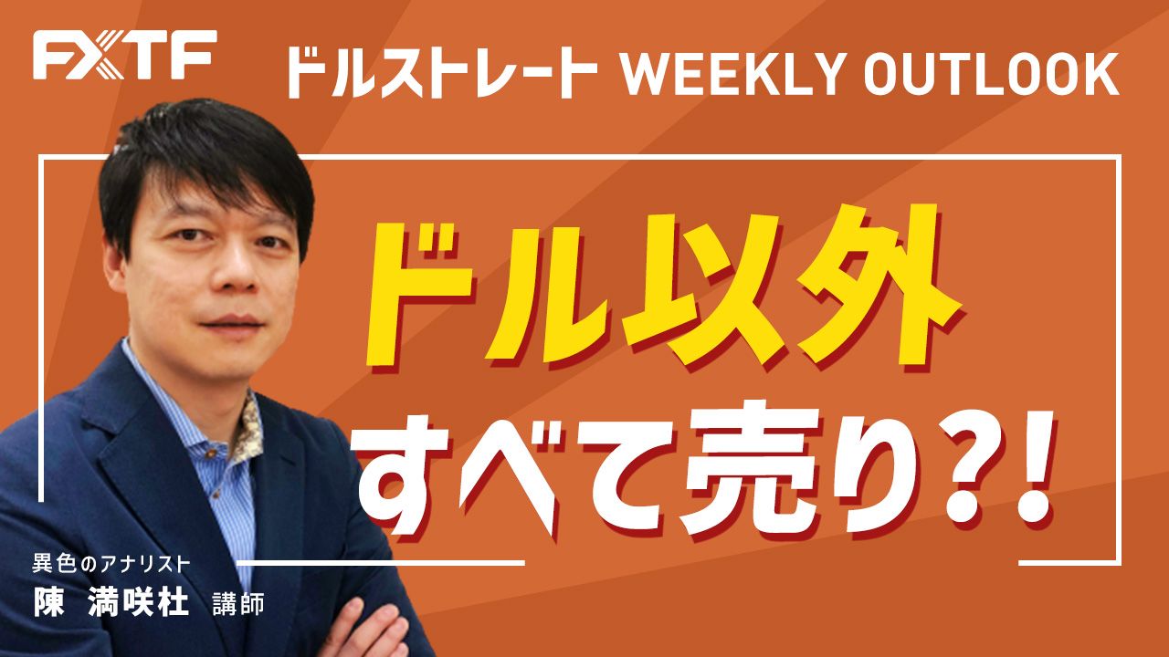 【動画】「 ドル以外すべて売り？！」陳満咲杜氏