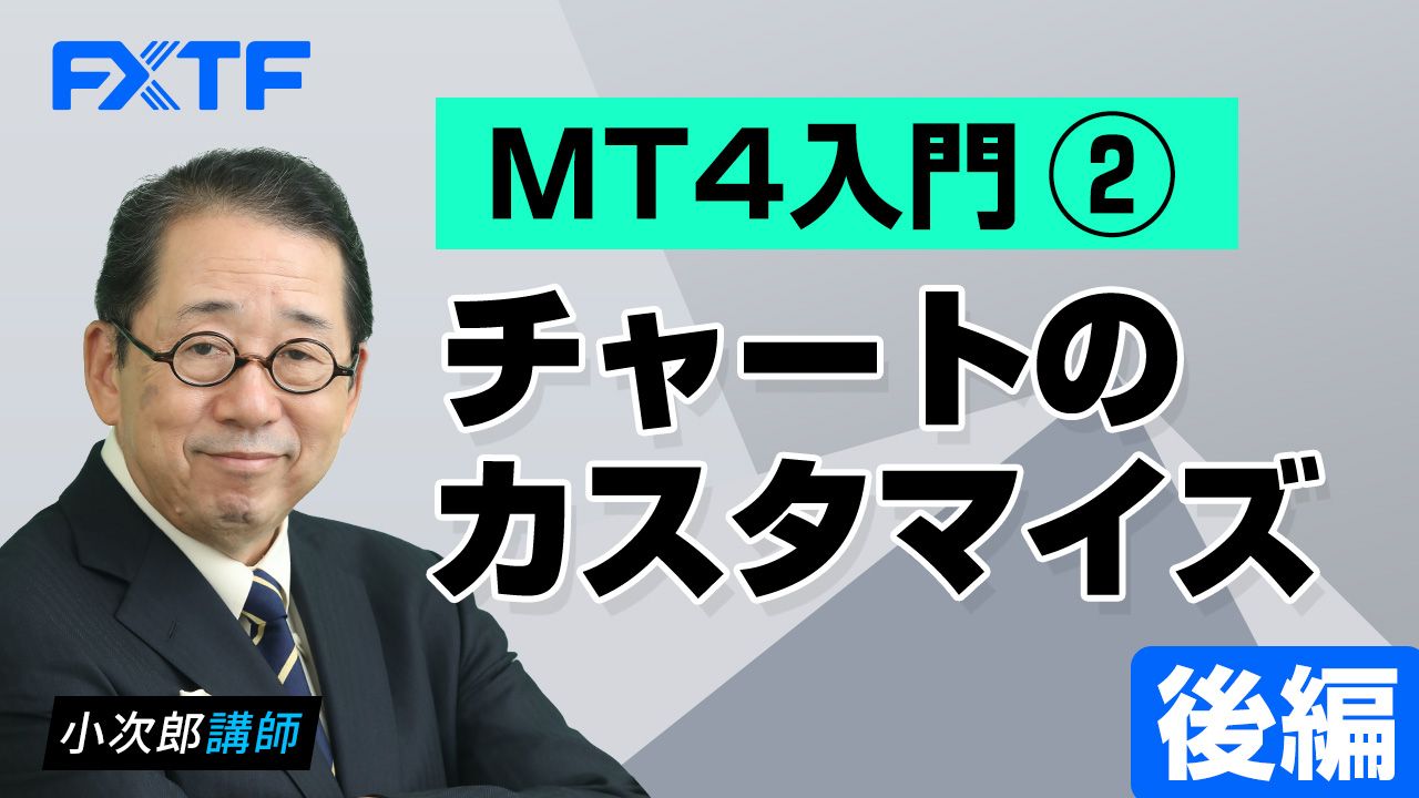 【動画】「MT４入門②チャートのカスタマイズ【後編】」小次郎講師