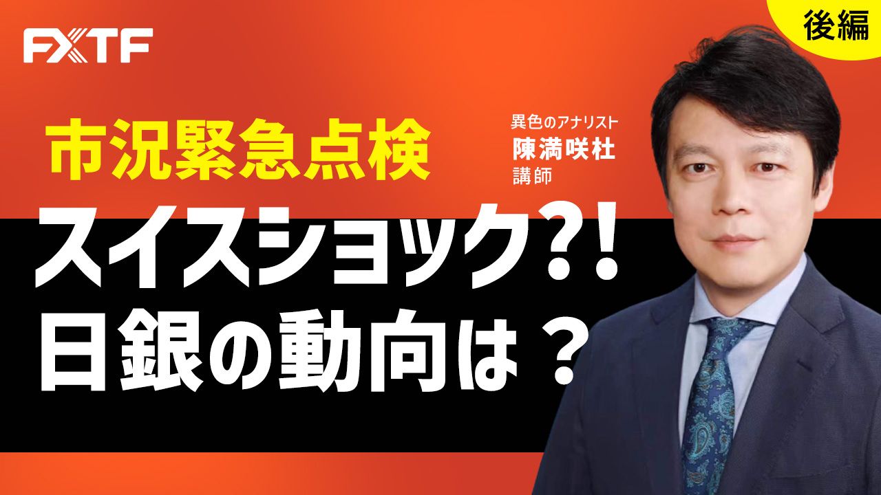 【動画】「市況緊急点検　スイスショック？！日銀の動向は？【前編】」陳満咲杜氏