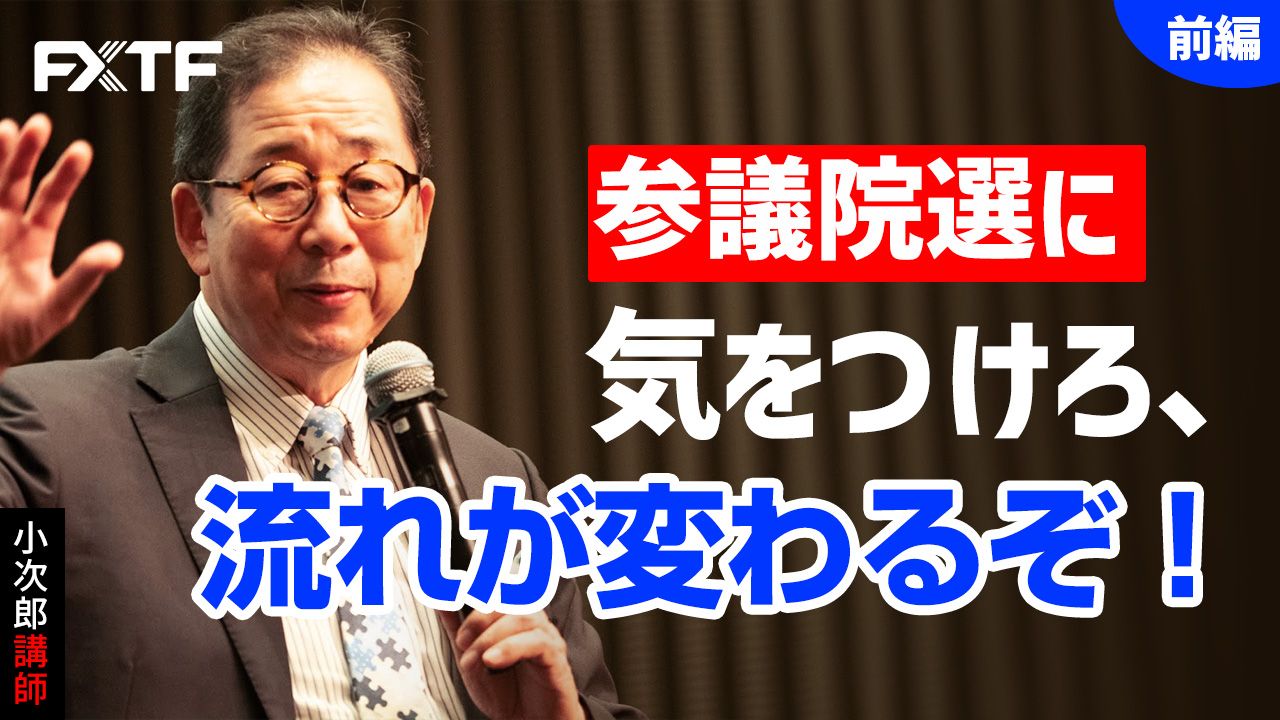 【動画】「参議院選に気をつけろ、流れが変わるぞ！【前編】」小次郎講師