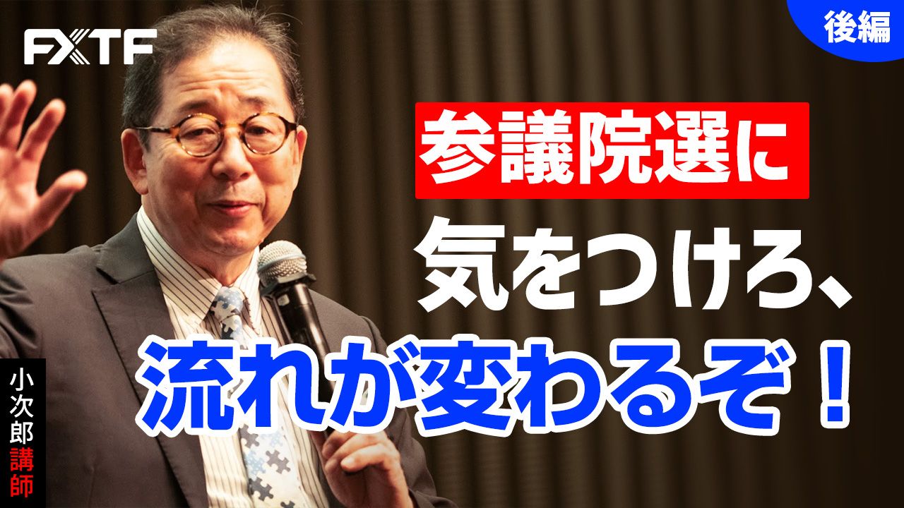 【動画】「参議院選に気をつけろ、流れが変わるぞ！【後編】」小次郎講師