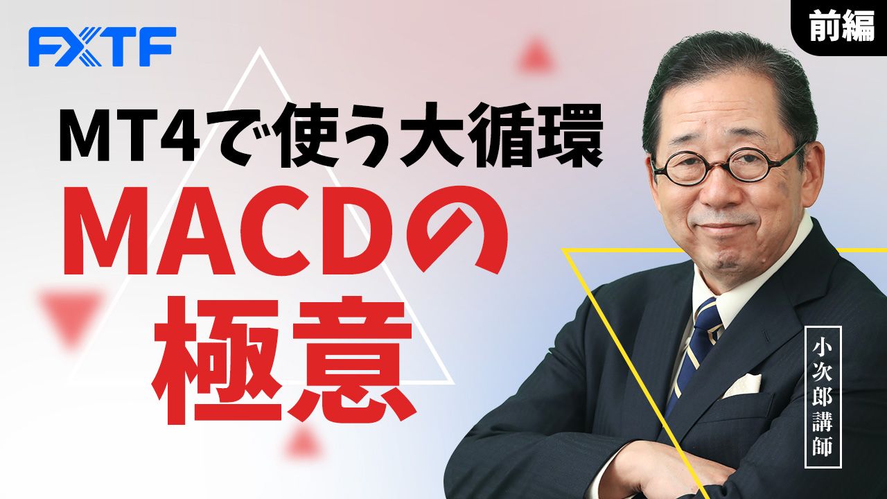 【動画】「MT4で使う大循環MACDの極意【前編】」小次郎講師