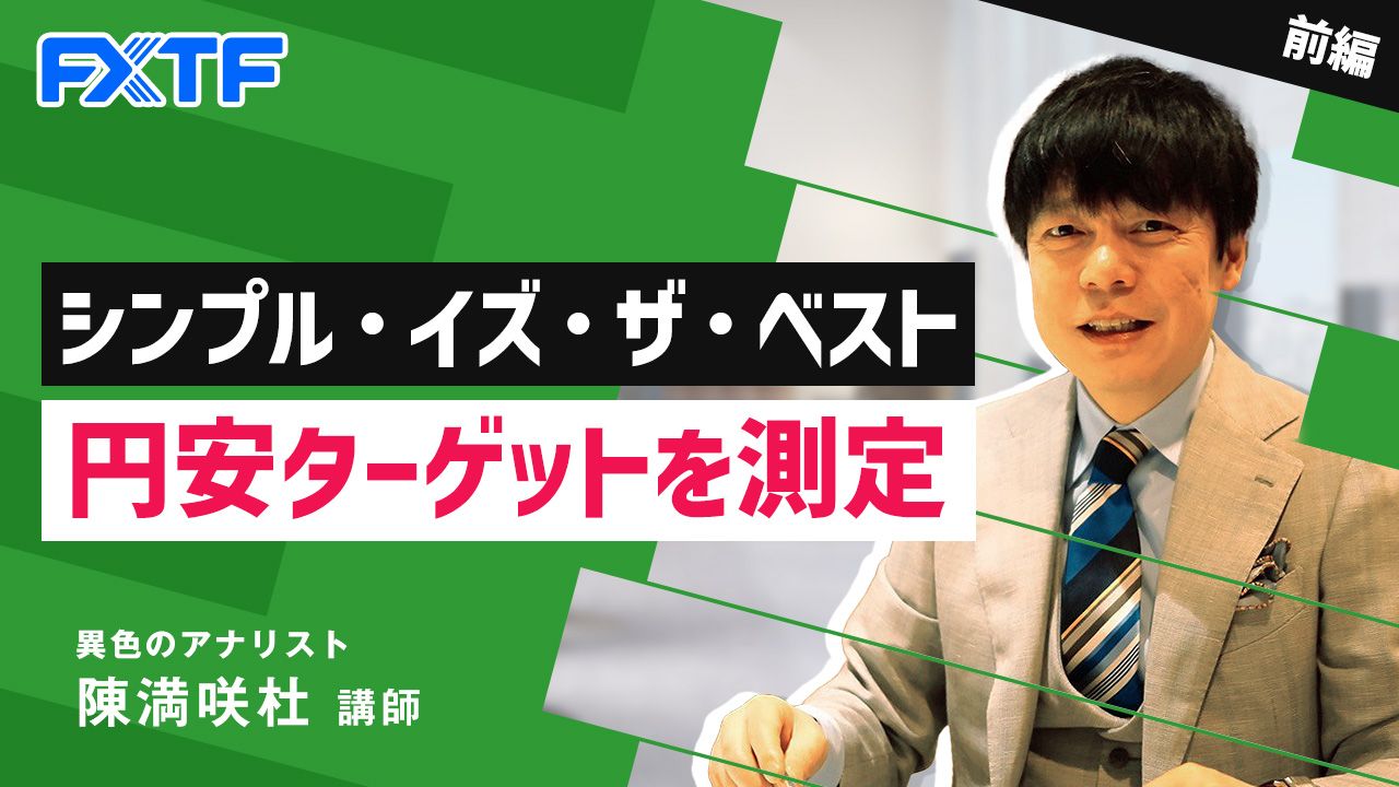 【動画】「シンプル・イズ・ザ・ベスト　円安ターゲットを測定【前編】」陳満咲杜氏
