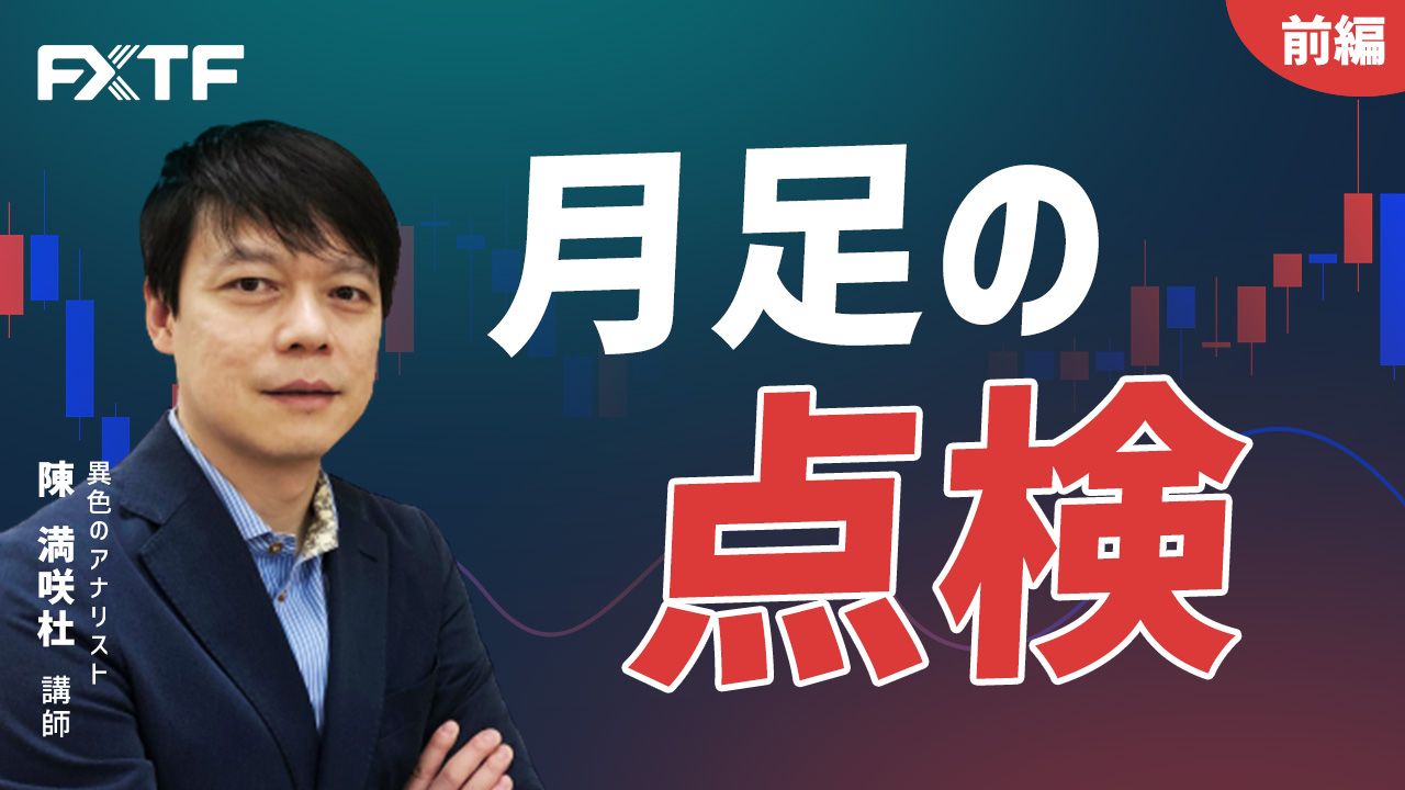 【動画】「5月 月足の点検【前編】」陳満咲杜氏