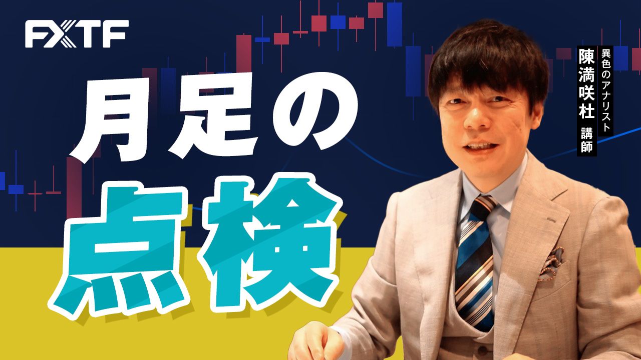 動画「6月 月足の点検」陳満咲杜氏