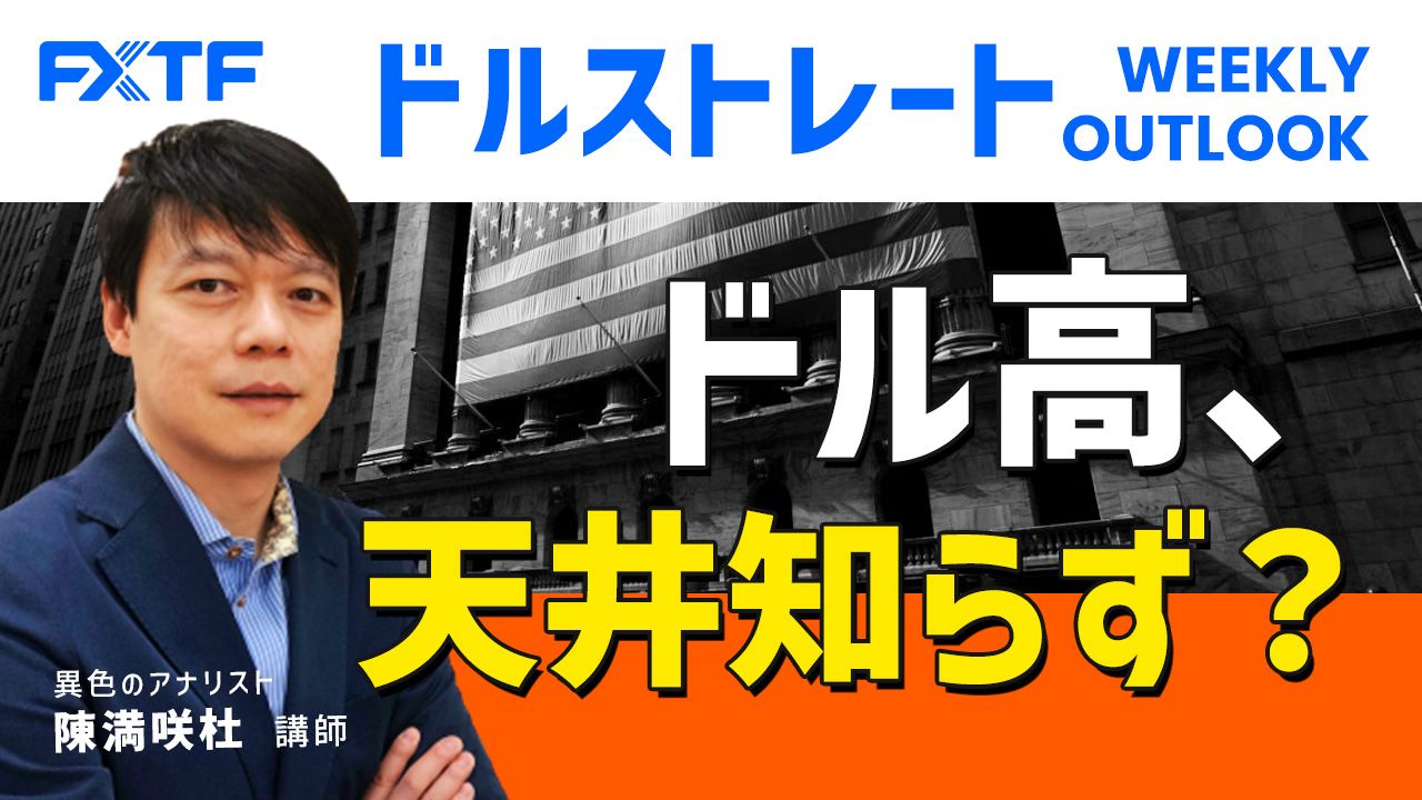 【動画】「ドル高、天井知らず？」陳満咲杜氏